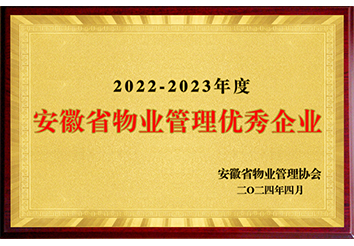 2022物業(yè)管理優(yōu)秀企業(yè)