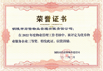 2022年度優(yōu)秀物業(yè)服務(wù)企業(yè)三等獎